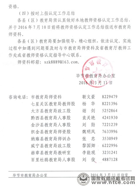 2016年贵州省毕节市教师资格认定工作通知